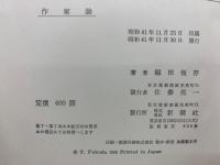 作家論 福田恆存評論集 3