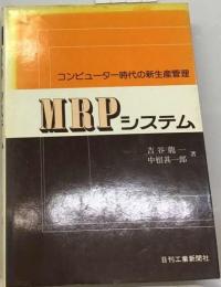 MRPシステム