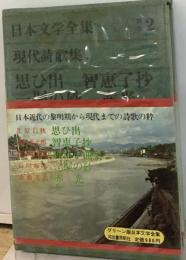 日本文学全集 別2ー現代詩歌集