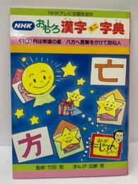 NHKおもしろ漢字ミニ字典 第10巻
月は希望の星/八方へ言葉をかけて訪ね人