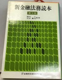 新金融法務読本5