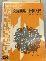 新方式交流回路×計算入門