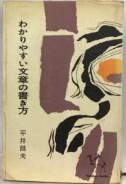 わかりやすい文章の書き方