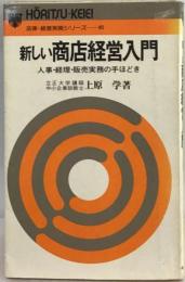 新しい商店経営入門ー人事 経理 販売実務の手ほどき