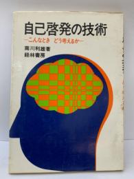 自己啓発の技術    こんなとき どう考えるか