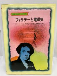 科学 発見のパイオニア　ファラデーと電磁気