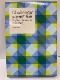 Challenge
中学英和辞典 第2版 進研ゼミ特装版