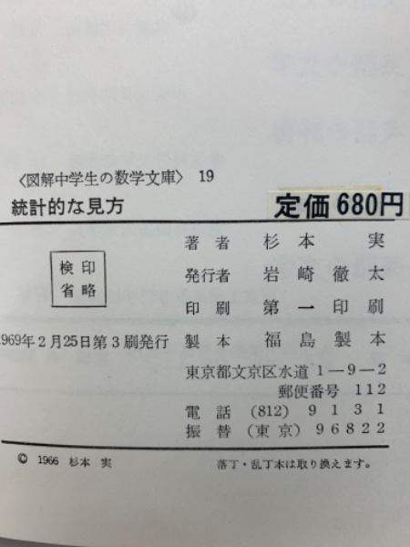 古本、中古本、古書籍の通販は「日本の古本屋」　統計的な見方　古本配達本舗　19(杉本実)　<図解中学生の数学文庫>　日本の古本屋