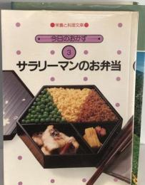 今日のおかず3　サラリーマンのお弁当