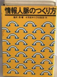 情報人脈のつくり方