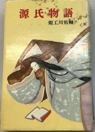 源氏物語