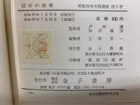 図形の指導 算数指導実例講座 5