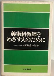 美術科教師をめざす人のために