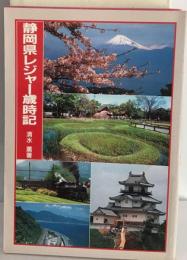 静岡県レジャー歳時記