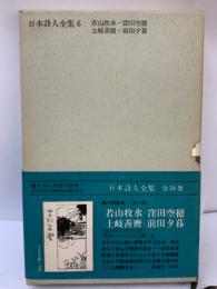 日本詩人全集 6  若山牧水窪田空穂
土岐善麿 前田夕暮