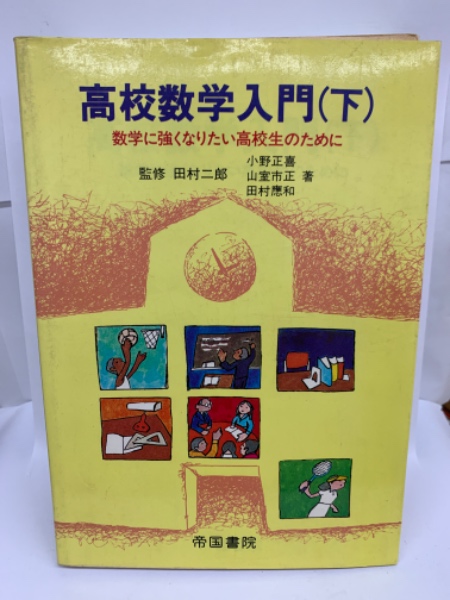 高校数学入門 （下）数学に強くなりたい高校生のために 田村二郎小野正喜 帝国書院