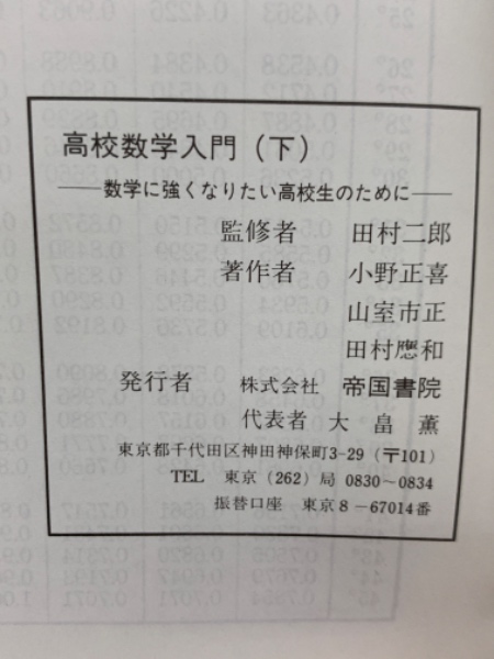 高校数学入門（上） 数学に強くなりたい高校生のために 帝国書院 高校数学入門（上） 数学に強くなりたい高校生のために 帝国書院