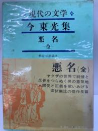 現代の文学　7　今東光集　悪名