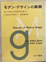 モダン ・デザインの展開ーモリスからグロピウスまで