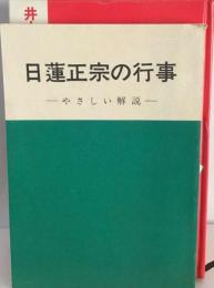 続 日蓮正宗の行事 - やさしい解説