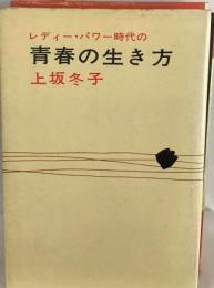 レディー パワー時代の青春の生き方