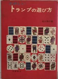 たのしい　トランプの遊び方