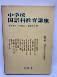 中学校国語科教育講座3　読むことの指導2