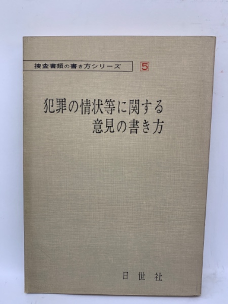 捜査書類の書き方シリーズ5> 犯罪の情状等に関する意見の書き方(岸野