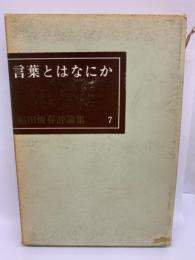 言葉とはなにか