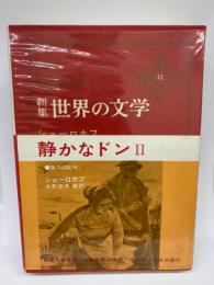 新集 世界の文学 32
ショーロホフ