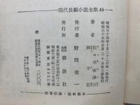 現代長編小説全集 45 佐々木味津三・林不忘集