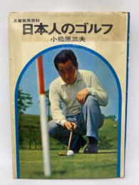 日本人のゴルフ
