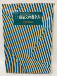 文例分類商業文の書き方