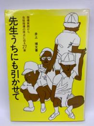 先生うちにも引かせて
生徒指導の原点に迫る27章