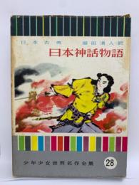 日本古典 日本神話物語　少年少女世界名作全集　28