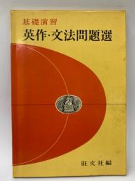 基礎演習　
英作文法問題選