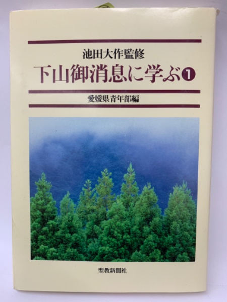 下山御消息に学ぶ 1(池田大作) / 古本、中古本、古書籍の通販は「日本
