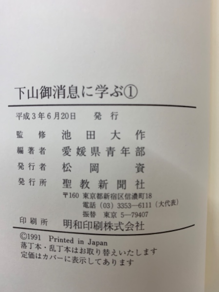 下山御消息に学ぶ 1(池田大作) / 古本、中古本、古書籍の通販は「日本