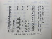 昭和国民文学全集19　小栗虫太郎・木々高太郎集