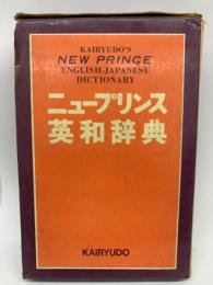 ニュープリンス英和辞典