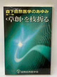 森下自然医学のあゆみ 1 
<草創>を枝折る