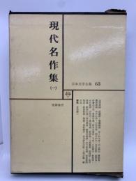 日本文学全集68 現代名作集　1