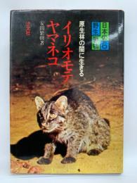 シリーズ日本の野生動物 6
原生林の闇に生きるイリオモテヤマネコ