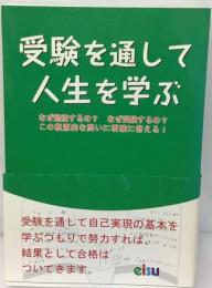 受験を通して人生を学ぶ