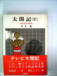 太閤記ー豊臣秀吉風雲録