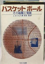 バスケットボールーその起源と発展