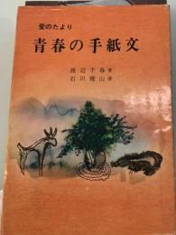 青春の手紙文ー愛のたより