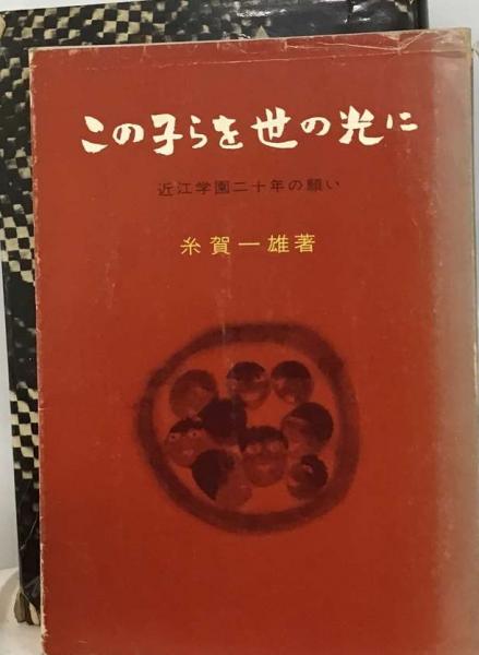 糸賀 一雄 この 子 ら を 世 の 光 に