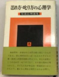 ほめ方 叱り方の心理学