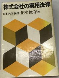 株式会社の実用法律